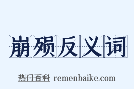 崩殒反义词是什么意思的图片